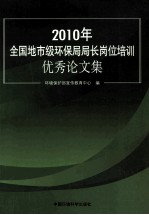 2010年全国地市级环保局局长岗位培训优秀论文集