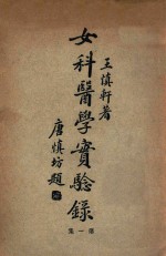 女科医学实验录 第1集