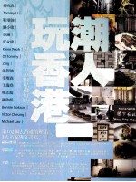 潮人玩香港 20位香港名人亲身带路100个私藏好店