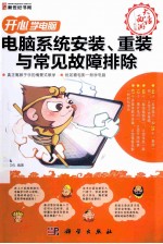 电脑系统安装、重装与常见故障排除