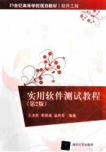 实用软件测试教程 第2版