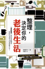整理,决定你的老后生活