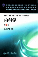 全国高等学校医药学成人学历教育专科规划教材 内科学 供临床预防口腔护理检验影像等专业用 第3版