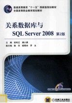 关系数据库与SQL Server 2008 第2版