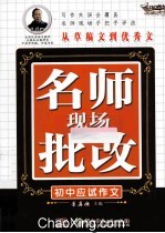 名师现场批改 初中应试作文