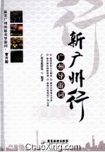 新广州行 广州导游词官方版