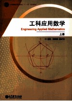 工科应用数学 上