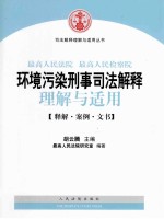 最高人民法院 最高人民检察院环境污染刑事司法解释理解与适用 释解、案例、文书