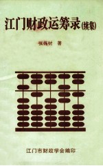 江门财政运筹录 续集