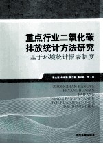 重点行业二氧化碳排放统计方法研究 基于环境统计报表制度