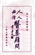 人人必备 医药顾问 2