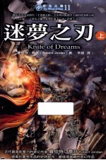 时光之论11 迷梦之刀 上