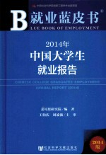 就业蓝皮书 2014年中国大学生就业报告