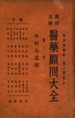 万病自疗医药顾问大全 第2册 内科外感病