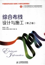 综合布线设计与施工 第2版