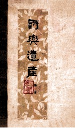 诗与遗产