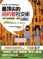 最顶尖的纽约客社交术 100%找对话题,让你大受欢迎