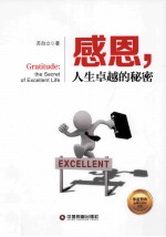 感恩 人生卓越的秘密