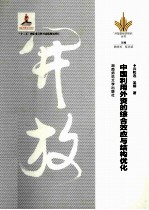 中国利用外资的综合效应与结构优化