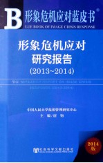形象危机应对蓝皮书 形象危机应对研究报告 2013-2014