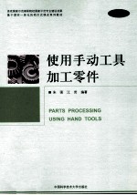 使用手动工具加工零件