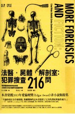 法医·尸体·解剖室:犯罪搜查216问