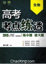 高考考点练透 生物 2015