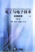 电工与电子技术实践教程 第2版