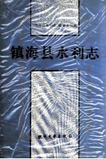 镇海县水利志