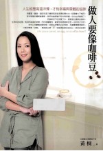 做人要像咖啡豆 人生经历高温淬炼，才有幸福与香醇的滋味