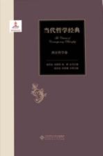 当代哲学经典 西方哲学卷 下