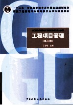 工程项目管理 第2版