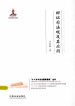 十八大与法治国家建设丛书 辩证司法观及其应用