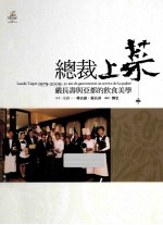 总裁上菜 严长寿与亚都的饮食美学