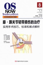 膝踝关节韧带损伤的治疗 手术技巧和难点解析