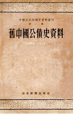 旧中国公债史资料 1894-1949