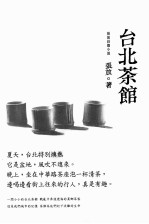 台北茶馆 张放长小说