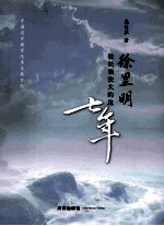 徐显明校长的法大的这七年