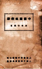 中国麻疯病学