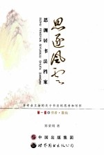 思逐风云·思渊居书法档案 第1卷 书者·散也 非专业立场的关于书法的思考和写作