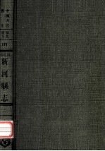 河北省新河县志 2