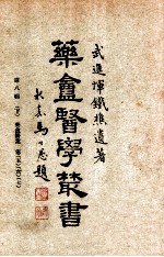 药庵医学丛书 第8辑 下