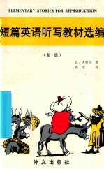 短篇英语听写教材选编 初级