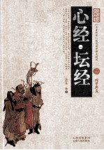 中国古典名著百部藏书 心经·坛经