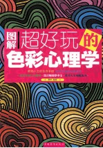 图解超好玩的色彩心理学