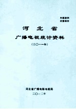 河北省广播电视统计资料 2011年