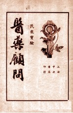 医药顾问 第4册