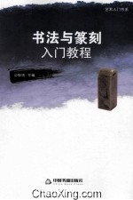 艺术入门书系 书法与篆刻入门教程