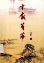 书蠹菁华 上