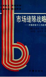 市场缝隙战略 开拓市场十二大战术
